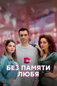Без памяти любя русский сериал